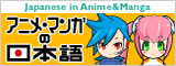 Japanese in Anime&Manga