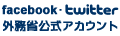 facebook・twitter 外務省公式アカウント
