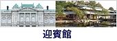 迎賓一般公開