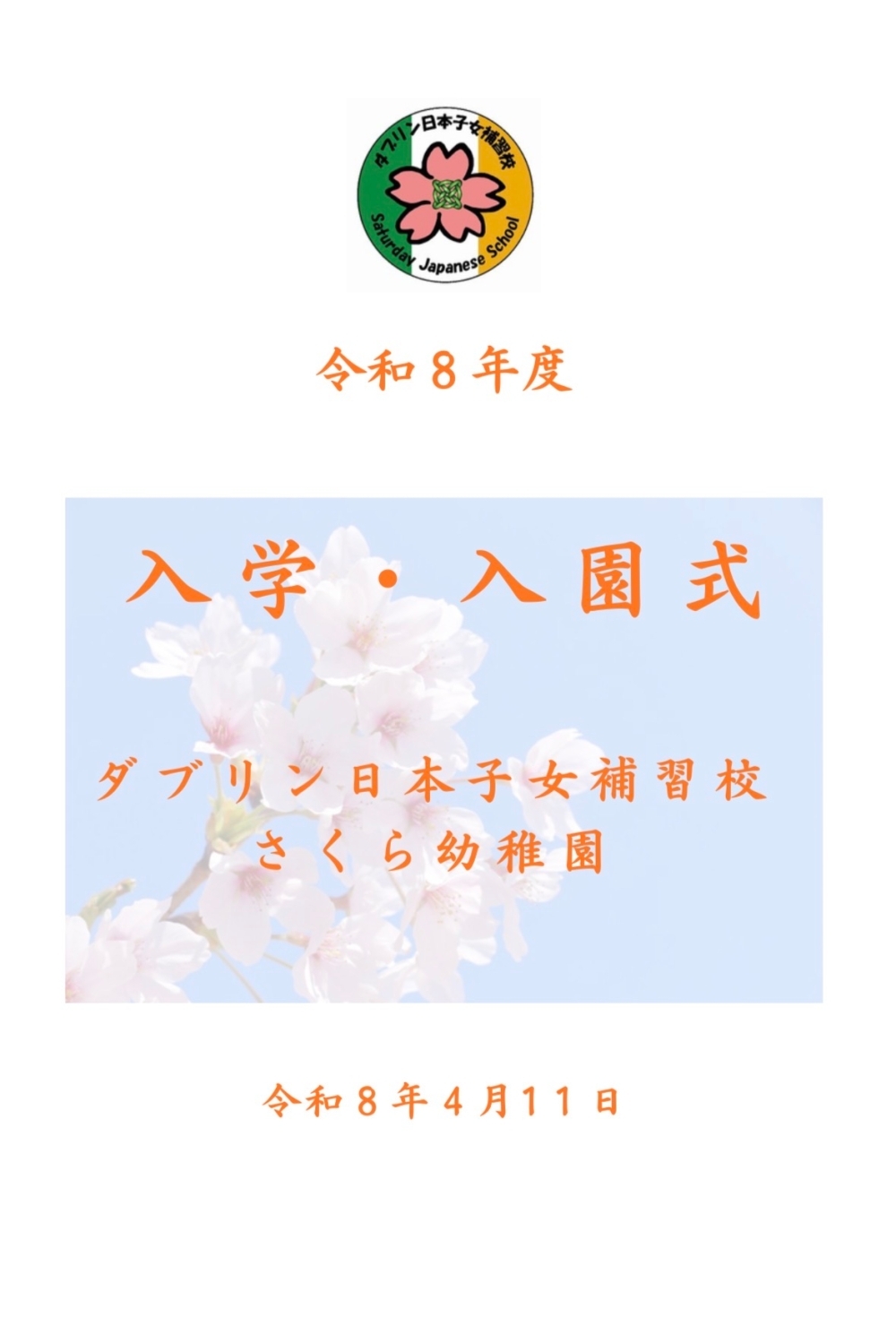 入学・入園式